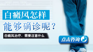临床上白癜风的检查项目有哪些